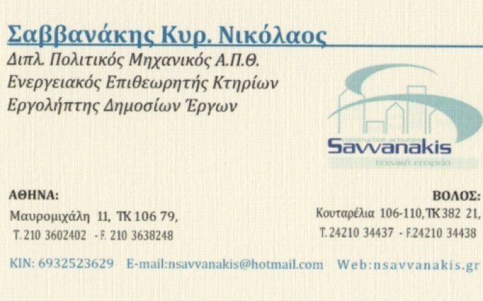 Τεχνικό Γραφείο Νικόλαος Σαββανάκης