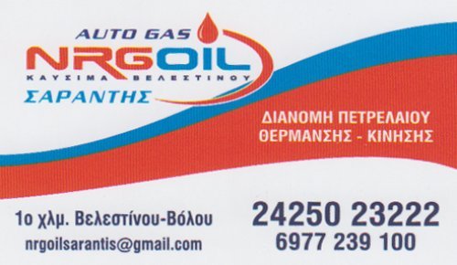 Πρατήριο Υγρών Καυσίμων NRG OIL Σαράντης