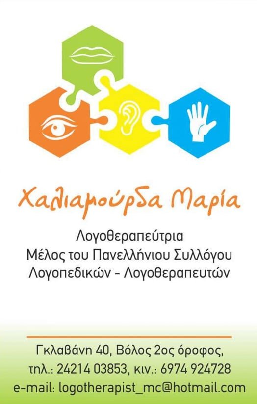 Γραφείο Λογοθεραπείας - Χαλιαμούρδα Μαρία