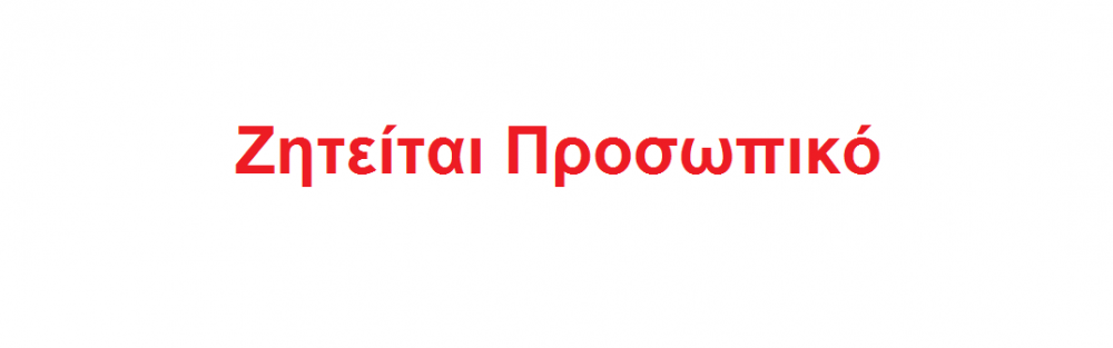 Ζητείται προσωπικό στη Φάρμα Βελεστίνου (ΕΛΗΞΕ)
