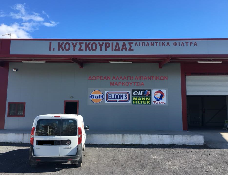 Λιπαντικά - Φίλτρα Ι. Κουσκουρίδας