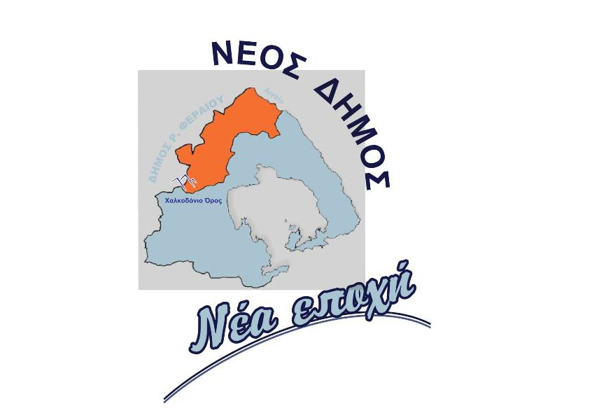 Πρόγραμμα περιοδειών συνδυασμού "Νέος Δήμος - Νέα Εποχή"