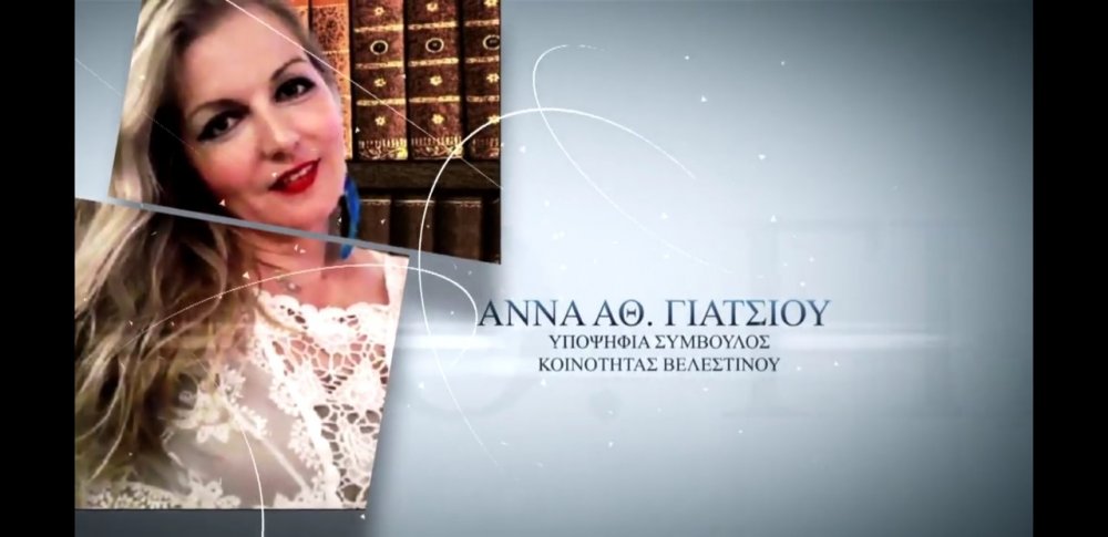 Δήλωση υποψηφιότητας Άννας Γιάτσιου