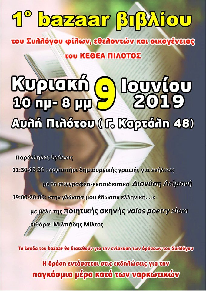 Το "1ο Μπαζάρ Βιβλίου" στην αυλή του ΚΕΘΕΑ