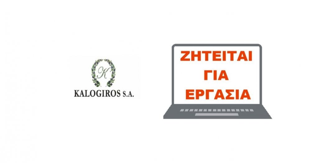 Ζητείται υπάλληλος στην ΚΑΛΟΓΗΡΟΣ ΑΕ (ΕΛΗΞΕ)