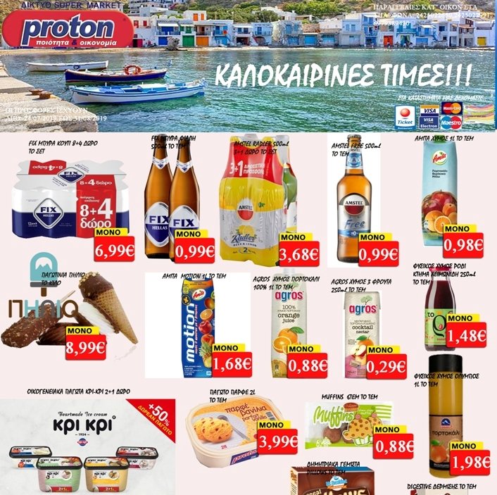 Οι Προσφορές στα Super Market Proton - Τσιμπουκλής!