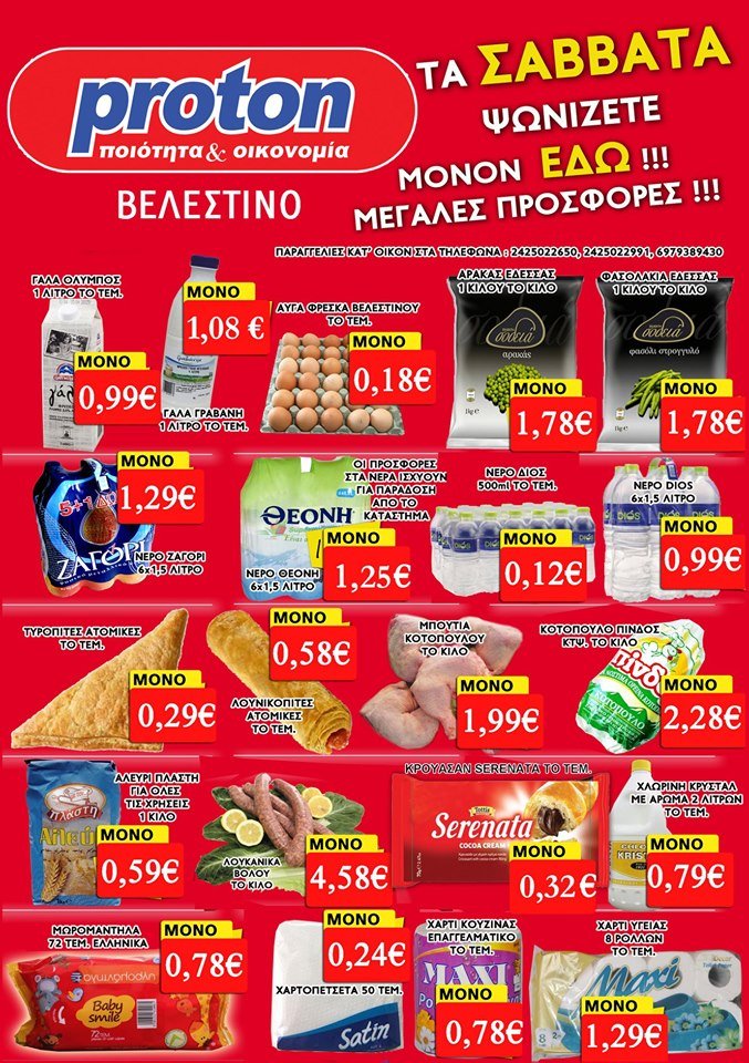 Οι Προσφορές στα Super Market Proton - Τσιμπουκλής!