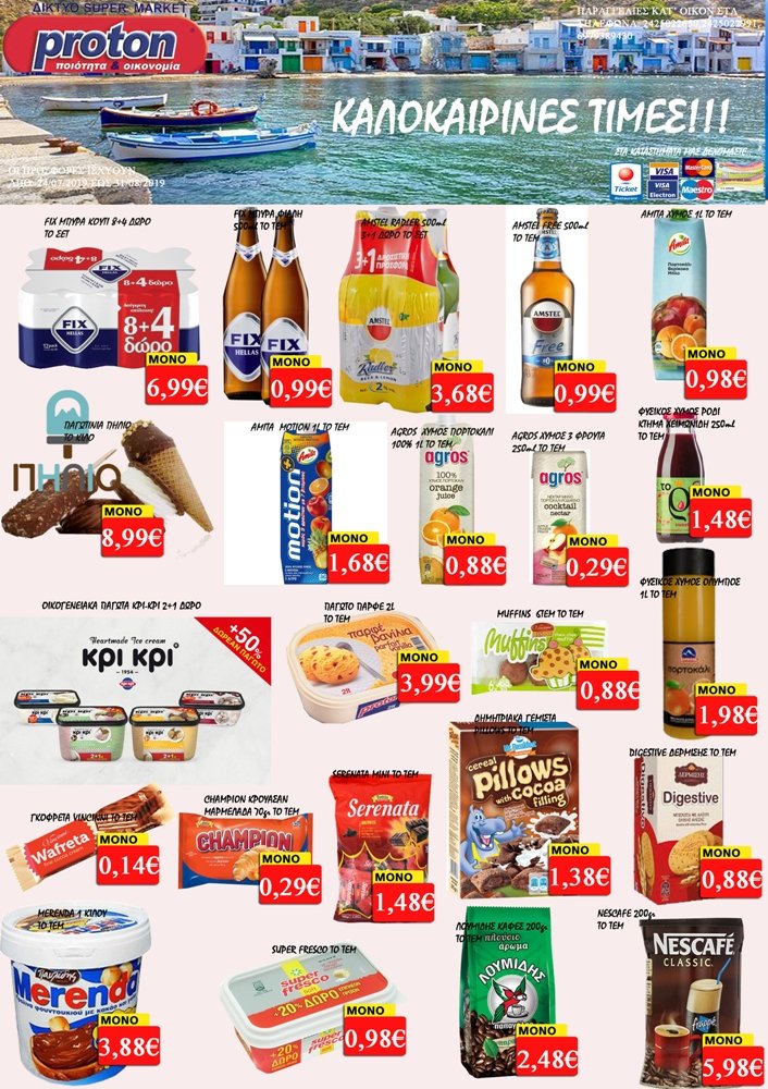 Οι Προσφορές στα Super Market Proton - Τσιμπουκλής!
