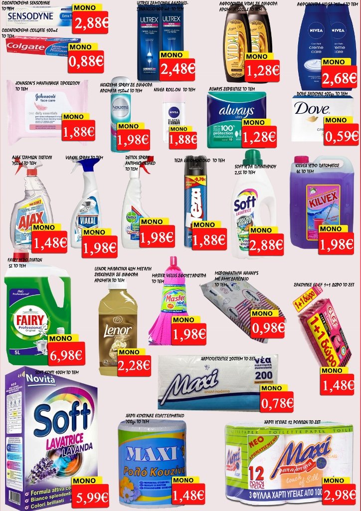 Οι Προσφορές στα Super Market Proton - Τσιμπουκλής!