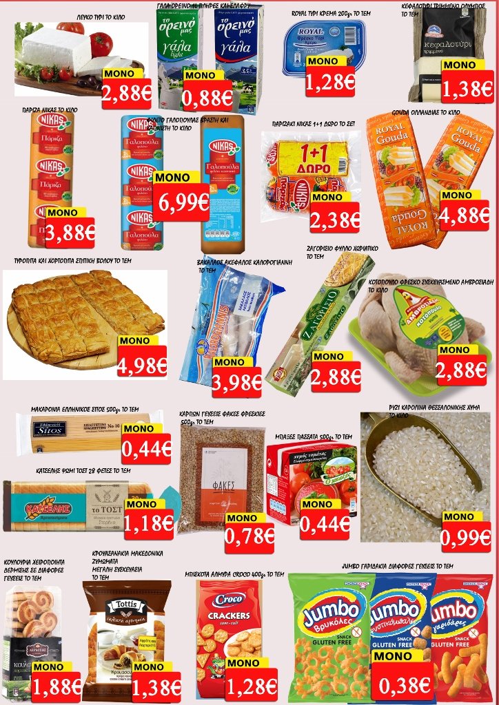 Οι Προσφορές στα Super Market Proton - Τσιμπουκλής!