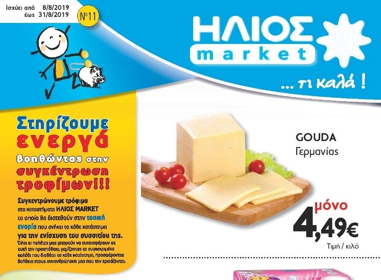 Δείτε τις νέες Προσφορές στο Σούπερ Μάρκετ Μακρυνάσιου!