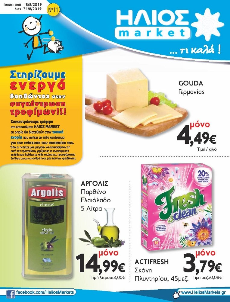 Δείτε τις νέες Προσφορές στο Σούπερ Μάρκετ Μακρυνάσιου!