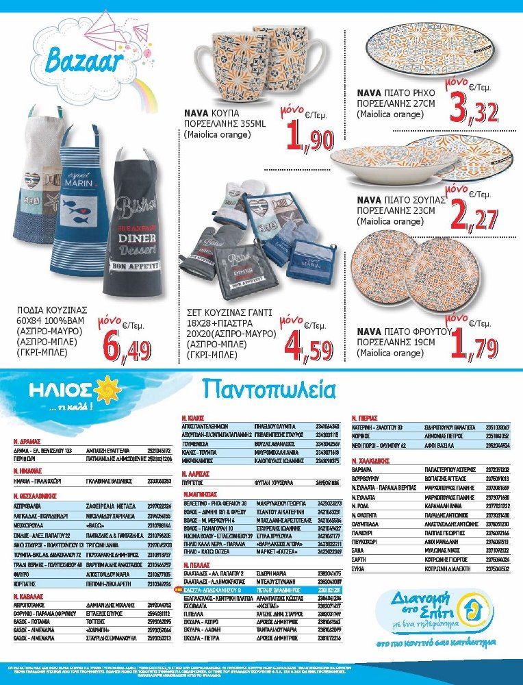 Δείτε τις νέες Προσφορές στο Σούπερ Μάρκετ Μακρυνάσιου!