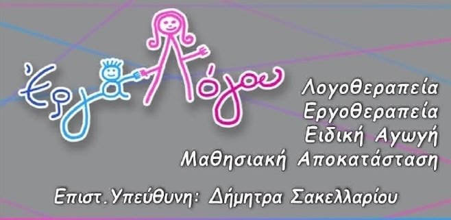 Έργα Λόγου - Κέντρο Ειδικών Θεραπειών