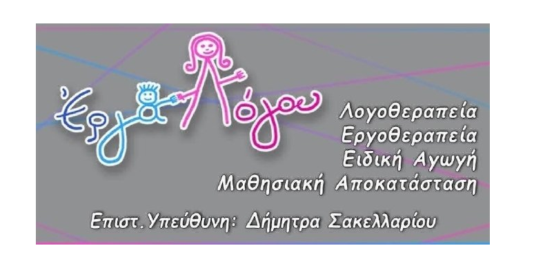 Έργα Λόγου - Κέντρο Ειδικών Θεραπειών στο Βόλο