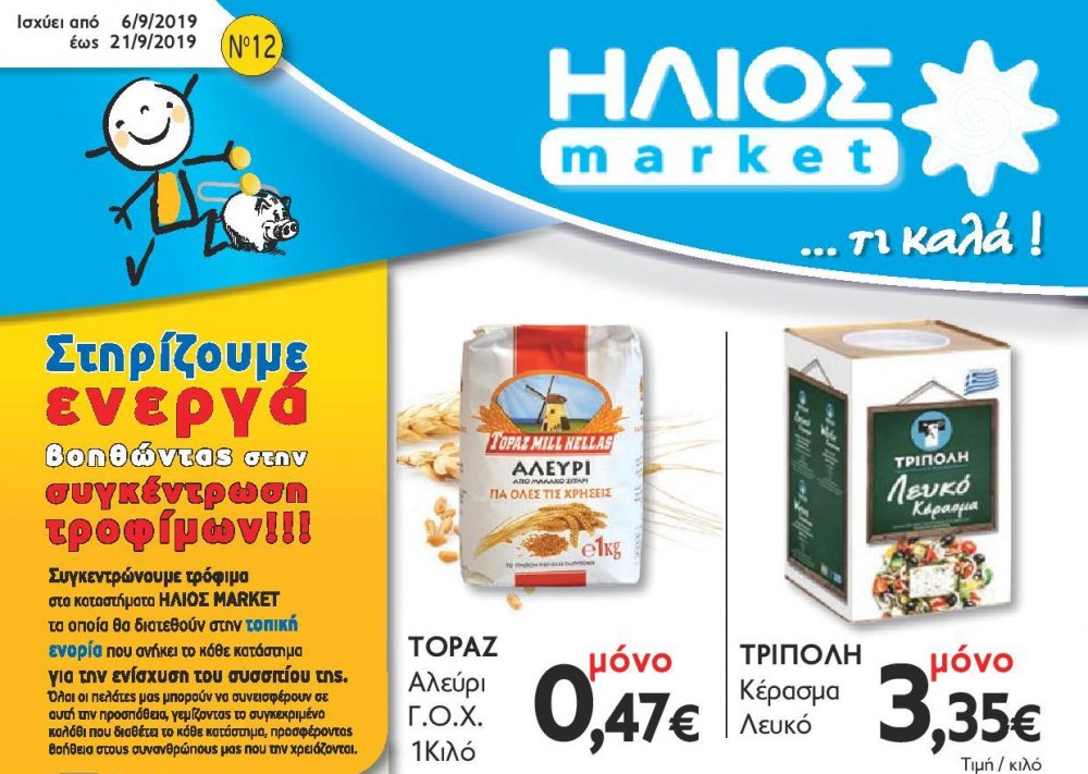 Οι νέες Προσφορές στο Σούπερ Μάρκετ Μακρυνάσιου!