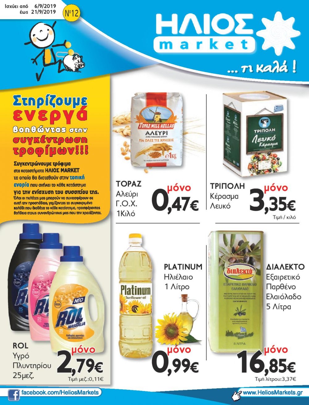 Οι νέες Προσφορές στο Σούπερ Μάρκετ Μακρυνάσιου!