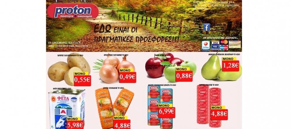 Οι Προσφορές στα Σούπερ Μάρκετ Proton - Τσιμπουκλής!
