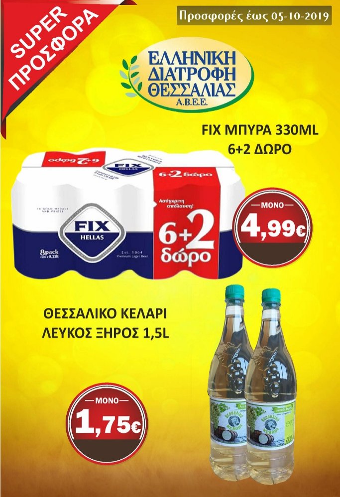 Δείτε τις Νέες Προσφορές στο Σούπερ Μάρκετ Σαράντη!