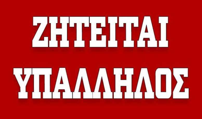 Ζητείται μονταδόρος - ηλεκτροκολλητής (ΕΛΗΞΕ)