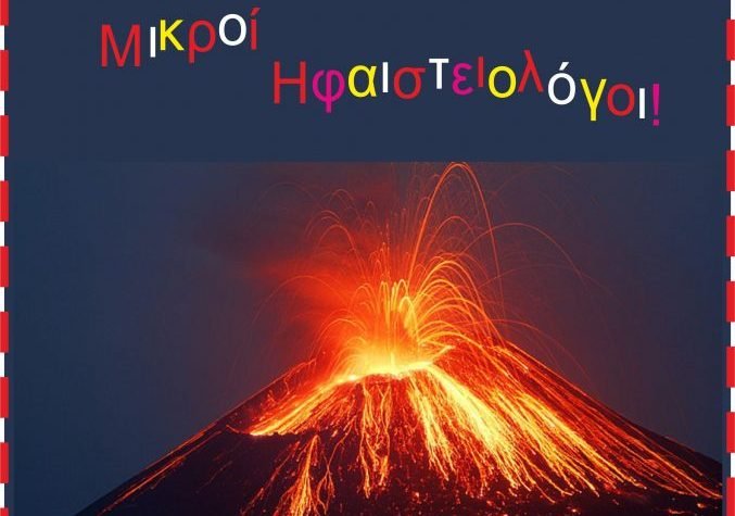 Εκπαιδευτικό πρόγραμμα για παιδιά με θέμα τα ηφαίστεια