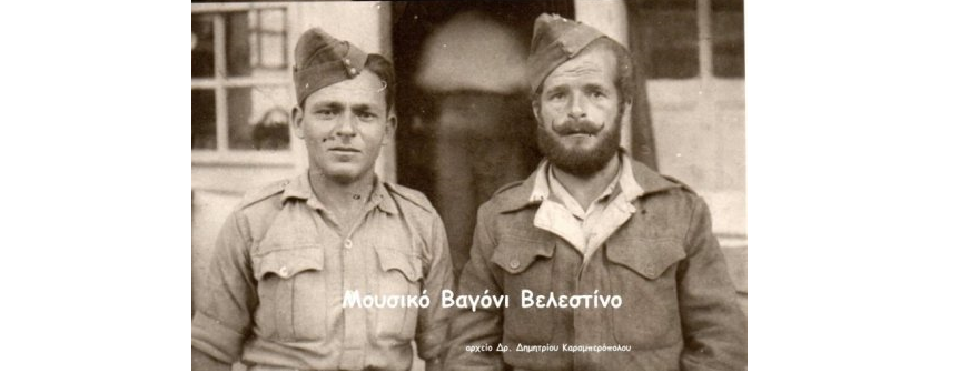 Στρατιώτες από το Βελεστίνο στο Μέτωπο