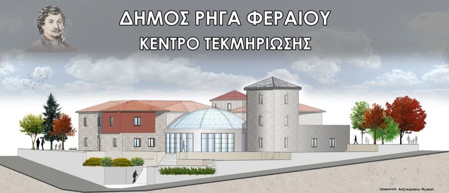 Πανελλήνιος Αρχιτεκτονικός Διαγωνισμός για το "Νέο Μουσείο - Κέντρο Τεκμηρίωσης Ρήγας Βελεστινλής"