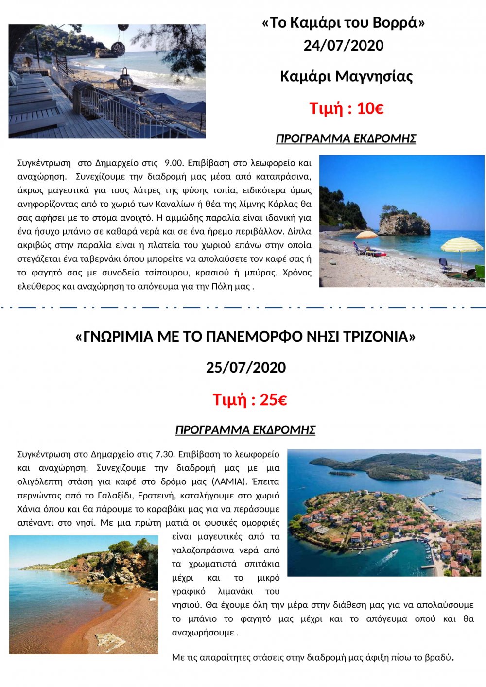 Νιώστε Καλοκαίρι με το Tsinoudis Travel!