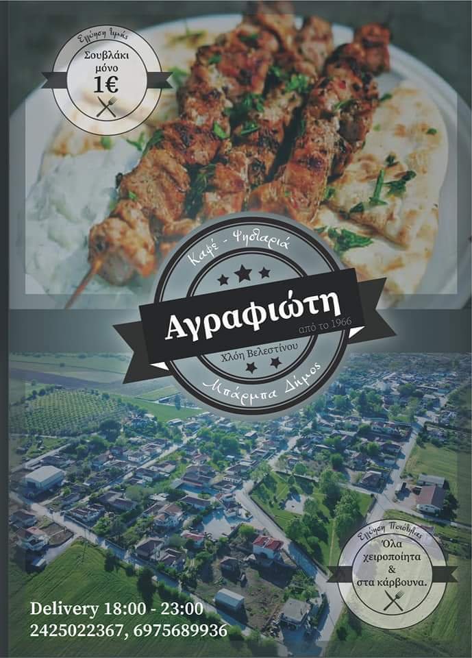 Ψησταριά Αγραφιώτης