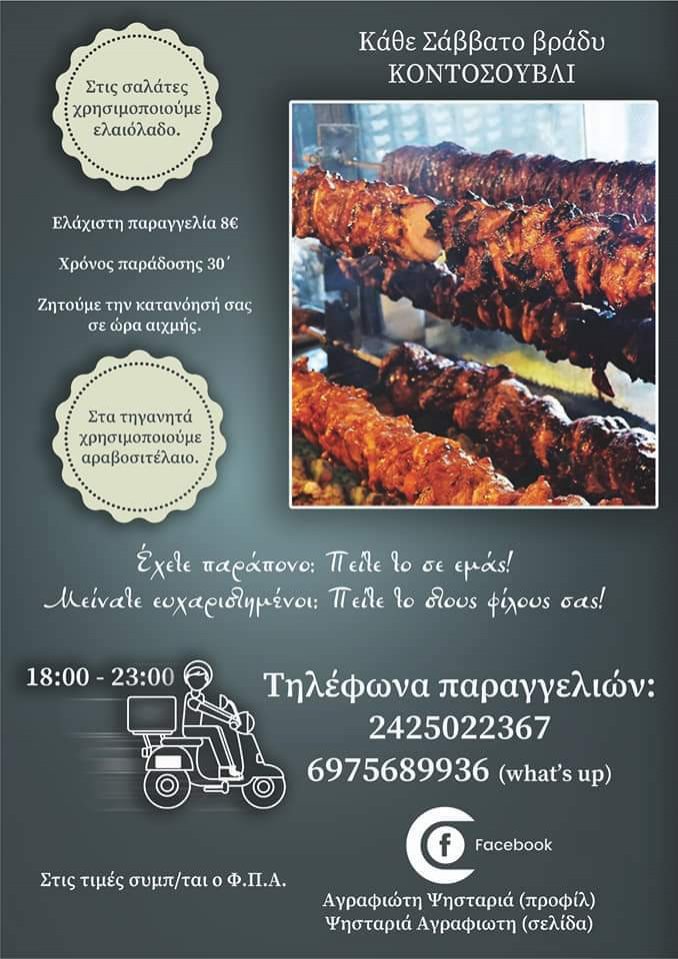 Ψησταριά Αγραφιώτης