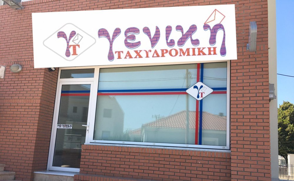 Γενική Ταχυδρομική Βελεστίνου