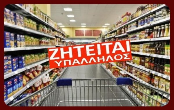 Ζητείται πωλήτρια από το Σούπερ Μάρκετ Μακρυνάσιου (ΕΛΗΞΕ)
