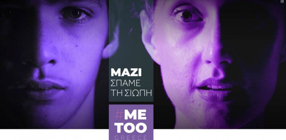 Μetoogreece.gr: Ανοιξε η πλατφόρμα καταγγελιών σεξουαλικής παρενόχλησης