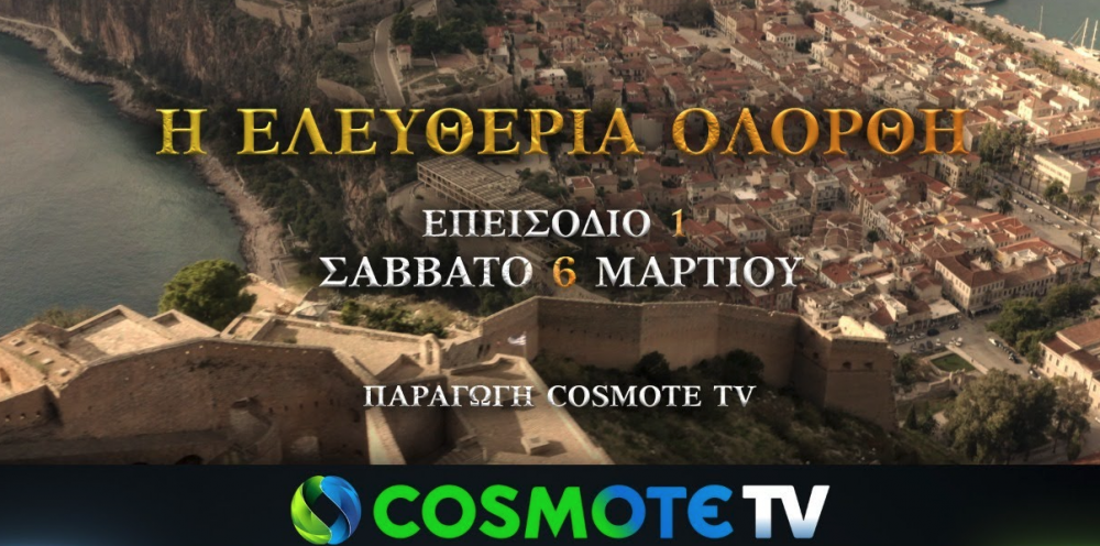 Δείτε το ντοκιμαντέρ της Cosmote για τον Ρήγα