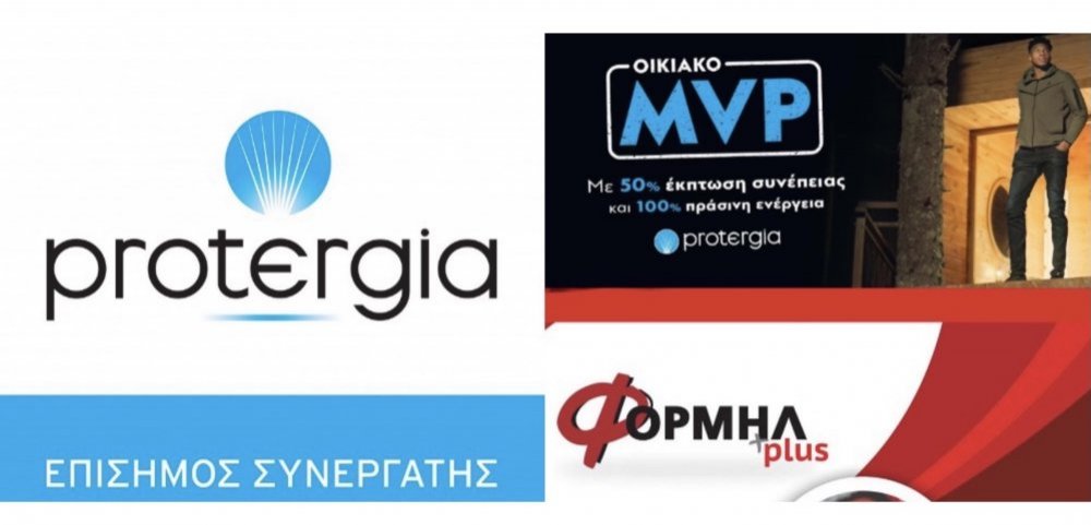 Αισθητά μειωμένο ρεύμα και φυσικό αέριο; Ελα στην ΦΟΡΜΗΛ!
