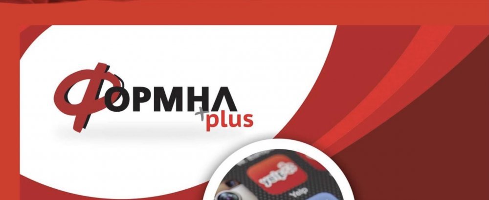 Αισθητά μειωμένο ρεύμα και φυσικό αέριο; Ελα στην ΦΟΡΜΗΛ!