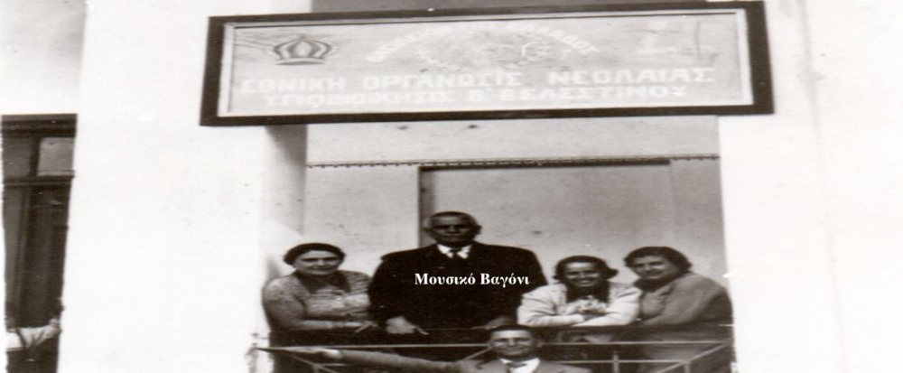1938 - Στο "Πάνω Σχολείο" και τα γραφεία Νεολαίας της 4ης Αυγούστου