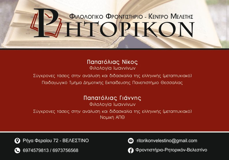 Φιλολογικό Φροντιστήριο Ρητορικόν
