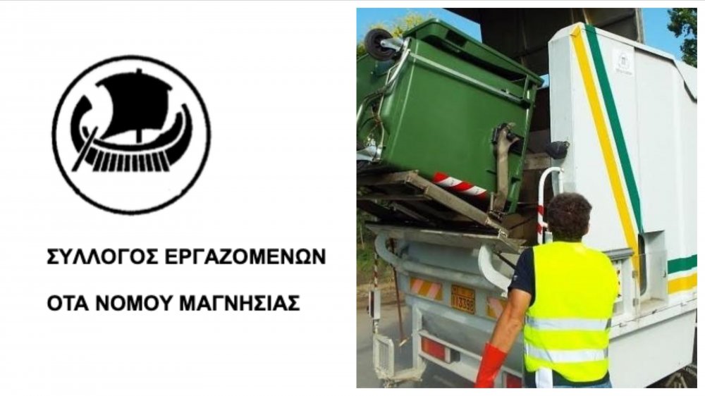 Καταγγελίες για τον τομέα καθαριότητας του Δήμου από τον Σύλλογο Εργαζομένων ΟΤΑ Ν. Μαγνησίας