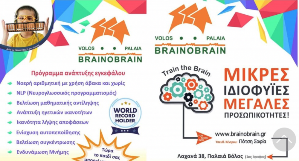 Βόλος: Ξεκίνησαν οι εγγραφές στο Κέντρο Brainobrain!