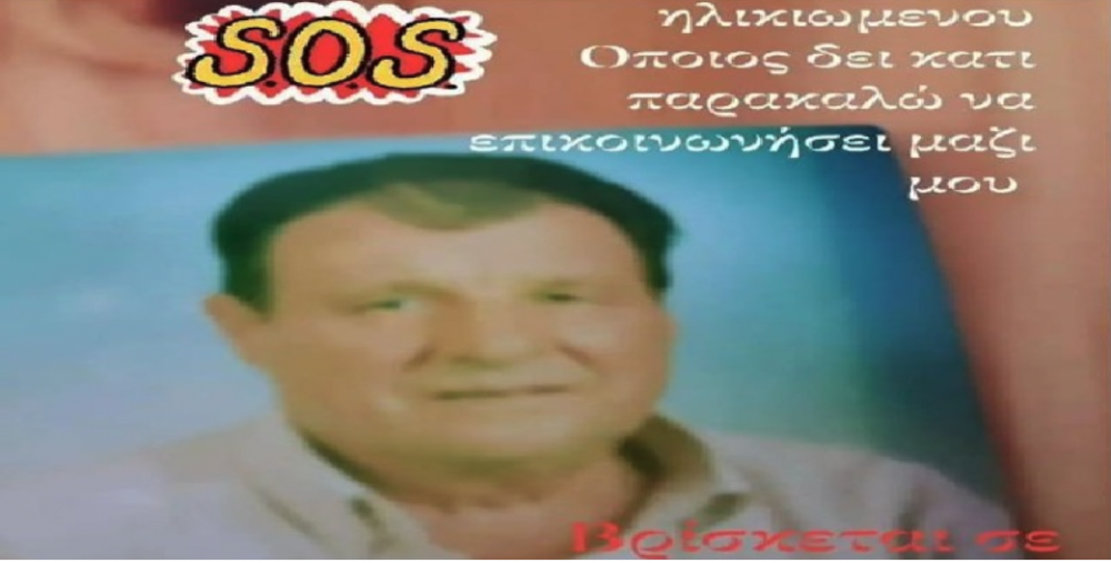 Βόλος: Αγνοείται ο 81χρονος Βασίλης Τσιγκούδης από την περιοχή Οξυγόνο
