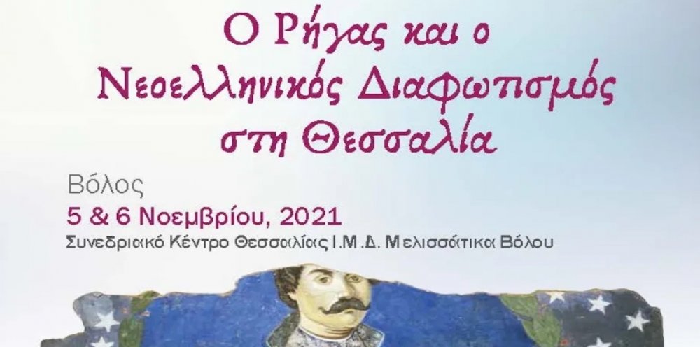 Συνέδριο με θέμα τον Ρήγα και τον νεοελληνικό διαφωτισμό στην Θεσσαλία