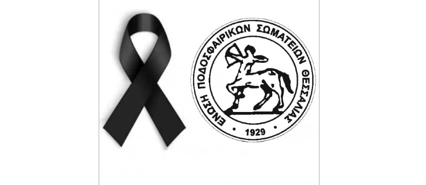 ΕΠΣΘ: Συλλυπητήρια ανακοίνωση για την απώλεια του Νικήτα Πρίντζου