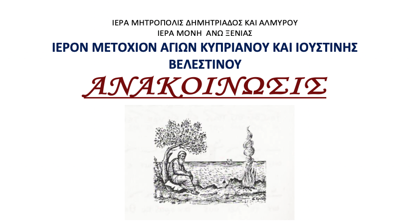 Λειτουργεί το Σάββατο το Ιερό Μετόχιο του Αγίου Κυπριανού στον Ριζόμυλο