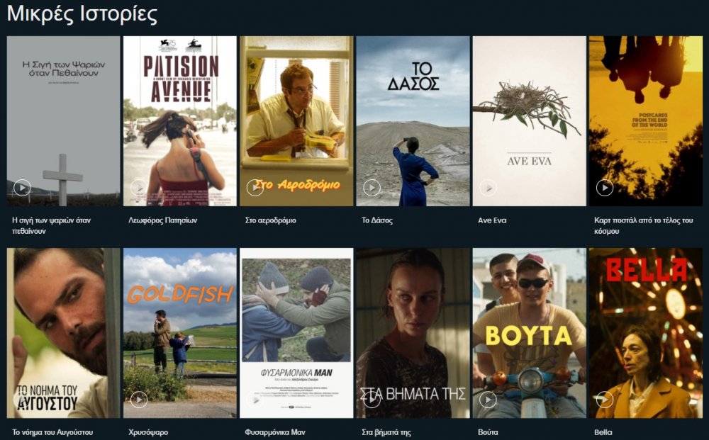 Πολυβραβευμένες ελληνικές ταινίες μικρού μήκους στο ERTFLIX