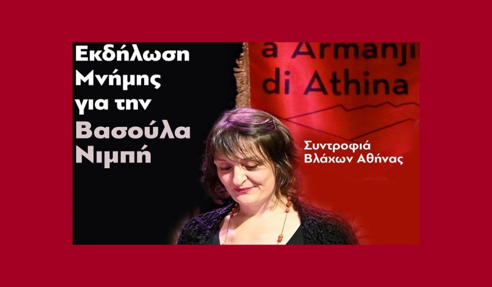 Εκδήλωση μνήμης για την Βασούλα Νιμπή στην Αθήνα