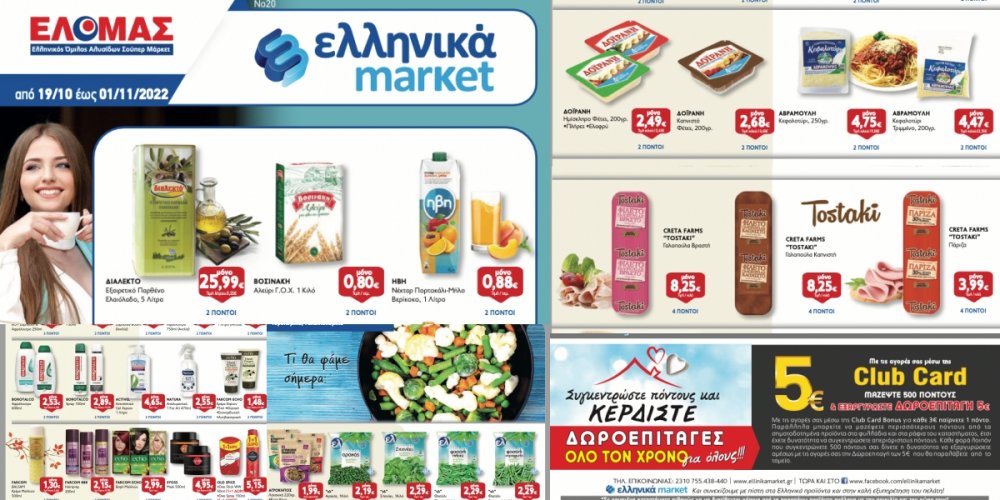 Νέο Φυλλάδιο Προσφορών στα Ελληνικά Μάρκετ Μακρυνάσιου!