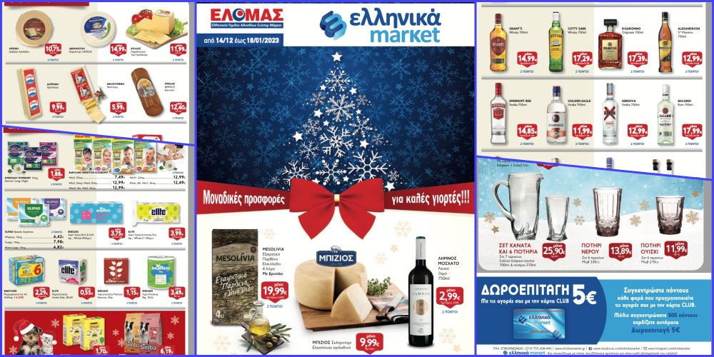 Εορταστικό Φυλλάδιο Προσφορών στα Ελληνικά Μάρκετ Μακρυνάσιου