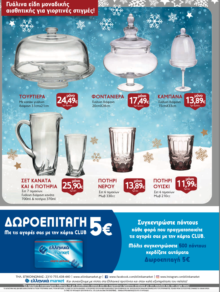 Εορταστικό Φυλλάδιο Προσφορών στα Ελληνικά Μάρκετ Μακρυνάσιου