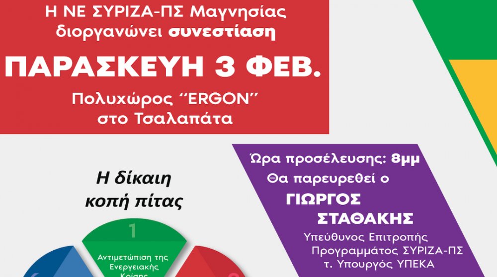 Συνεστίαση του ΣΥΡΙΖΑ-ΠΣ Μαγνησίας την Παρασκευή 3 Φεβρουαρίου